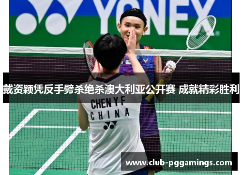 戴资颖凭反手劈杀绝杀澳大利亚公开赛 成就精彩胜利