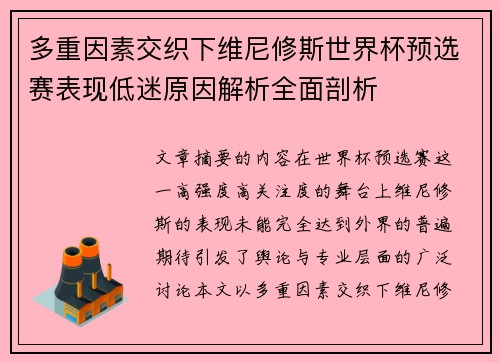多重因素交织下维尼修斯世界杯预选赛表现低迷原因解析全面剖析