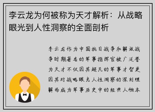 李云龙为何被称为天才解析：从战略眼光到人性洞察的全面剖析