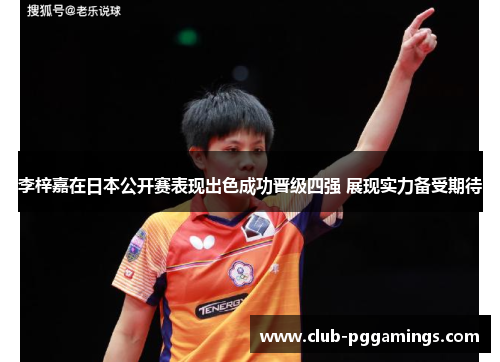 李梓嘉在日本公开赛表现出色成功晋级四强 展现实力备受期待