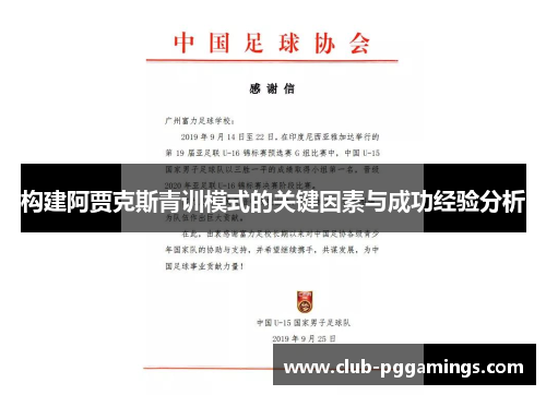 构建阿贾克斯青训模式的关键因素与成功经验分析