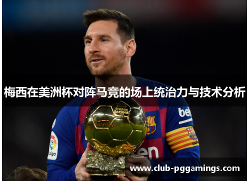 梅西在美洲杯对阵马竞的场上统治力与技术分析 梅西在美洲杯对阵马竞的场上统治力与技术分析