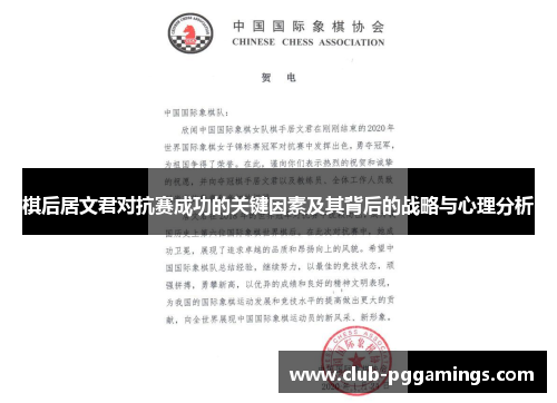 棋后居文君对抗赛成功的关键因素及其背后的战略与心理分析