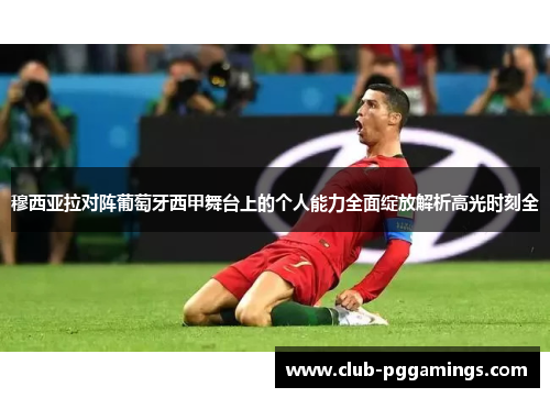 穆西亚拉对阵葡萄牙西甲舞台上的个人能力全面绽放解析高光时刻全