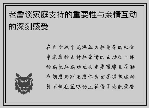 老詹谈家庭支持的重要性与亲情互动的深刻感受