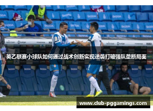 英乙联赛小球队如何通过战术创新实现逆袭打破强队垄断局面