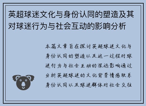 英超球迷文化与身份认同的塑造及其对球迷行为与社会互动的影响分析