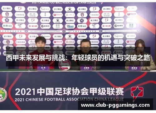 西甲未来发展与挑战:年轻球员的机遇与突破之路 西甲未来发展与挑战:年轻球员的机遇与突破之路