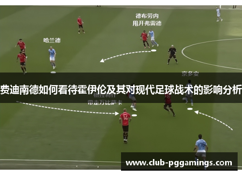 费迪南德如何看待霍伊伦及其对现代足球战术的影响分析