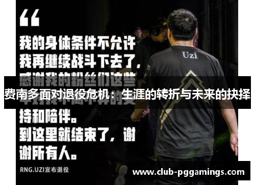 费南多面对退役危机：生涯的转折与未来的抉择