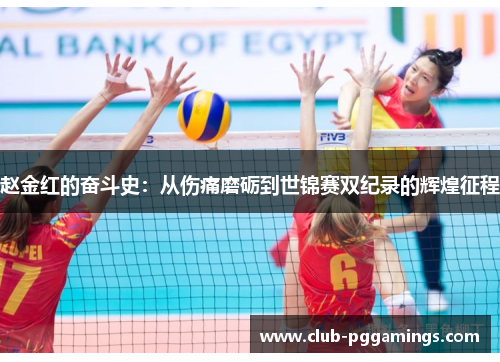 赵金红的奋斗史：从伤痛磨砺到世锦赛双纪录的辉煌征程