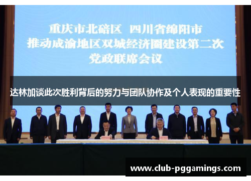 达林加谈此次胜利背后的努力与团队协作及个人表现的重要性