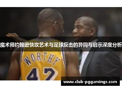 /uploads/images/20260613/mo-shu-shi-yue-han-xun-kuai-gong-yi-shu-yu-zu-qiu-fan-ji-de-yi-tong-yu-qi-shi-shen-du-fen-xi.webp