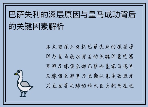 巴萨失利的深层原因与皇马成功背后的关键因素解析