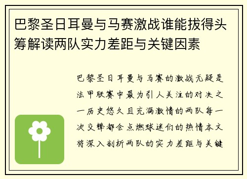 巴黎圣日耳曼与马赛激战谁能拔得头筹解读两队实力差距与关键因素