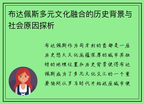 布达佩斯多元文化融合的历史背景与社会原因探析