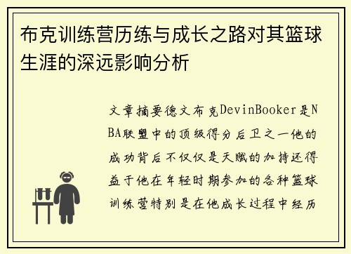 布克训练营历练与成长之路对其篮球生涯的深远影响分析
