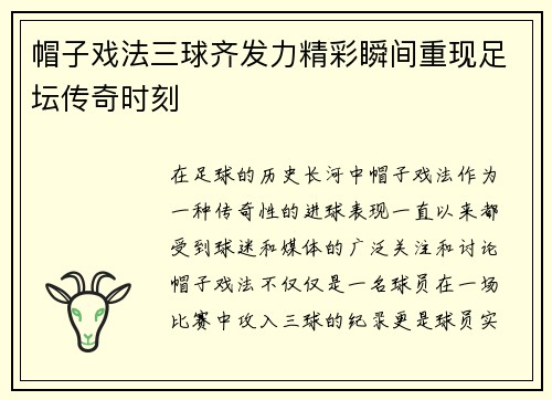 帽子戏法三球齐发力精彩瞬间重现足坛传奇时刻