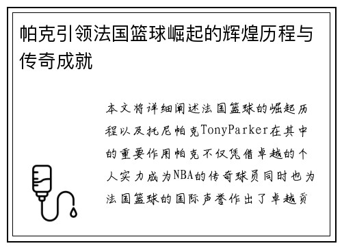 帕克引领法国篮球崛起的辉煌历程与传奇成就