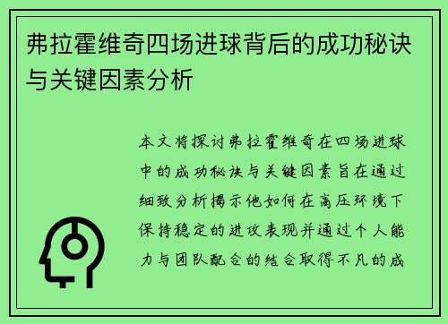 弗拉霍维奇四场进球背后的成功秘诀与关键因素分析