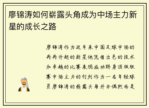 廖锦涛如何崭露头角成为中场主力新星的成长之路