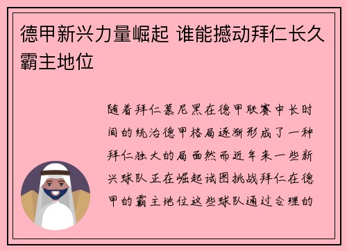 德甲新兴力量崛起 谁能撼动拜仁长久霸主地位