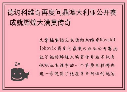 德约科维奇再度问鼎澳大利亚公开赛 成就辉煌大满贯传奇