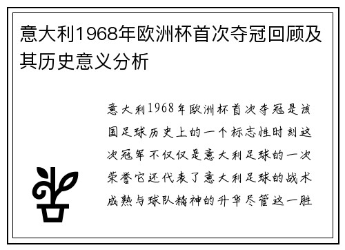 意大利1968年欧洲杯首次夺冠回顾及其历史意义分析