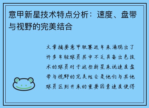 意甲新星技术特点分析：速度、盘带与视野的完美结合