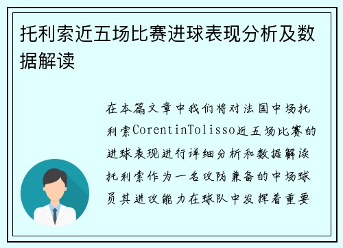 托利索近五场比赛进球表现分析及数据解读