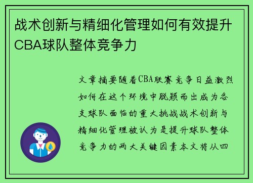 战术创新与精细化管理如何有效提升CBA球队整体竞争力