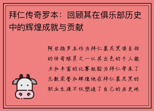 拜仁传奇罗本：回顾其在俱乐部历史中的辉煌成就与贡献