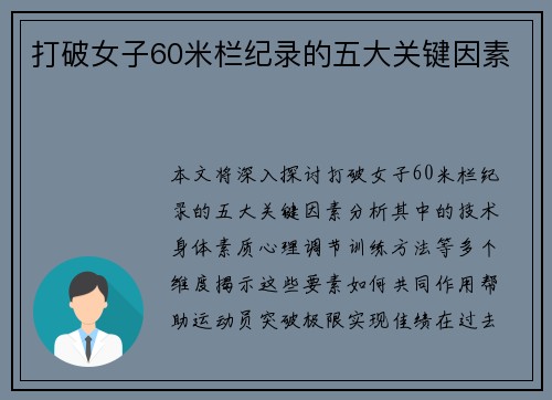 打破女子60米栏纪录的五大关键因素