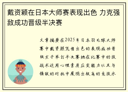戴资颖在日本大师赛表现出色 力克强敌成功晋级半决赛