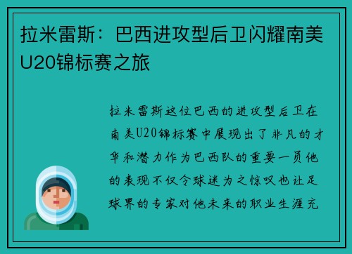 拉米雷斯：巴西进攻型后卫闪耀南美U20锦标赛之旅