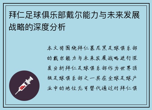 拜仁足球俱乐部戴尔能力与未来发展战略的深度分析