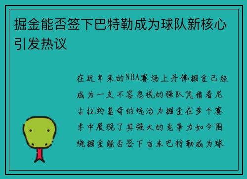 掘金能否签下巴特勒成为球队新核心引发热议