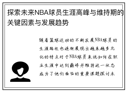 探索未来NBA球员生涯高峰与维持期的关键因素与发展趋势