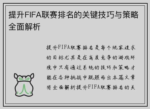 提升FIFA联赛排名的关键技巧与策略全面解析
