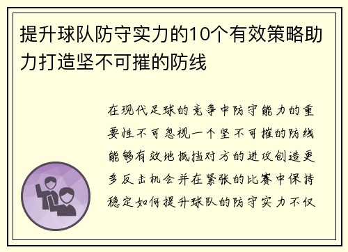 提升球队防守实力的10个有效策略助力打造坚不可摧的防线