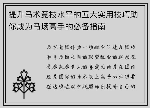 提升马术竞技水平的五大实用技巧助你成为马场高手的必备指南