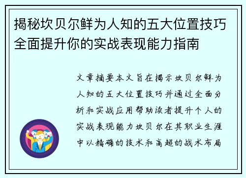 揭秘坎贝尔鲜为人知的五大位置技巧全面提升你的实战表现能力指南
