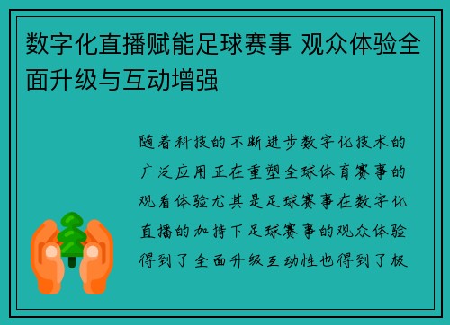 数字化直播赋能足球赛事 观众体验全面升级与互动增强