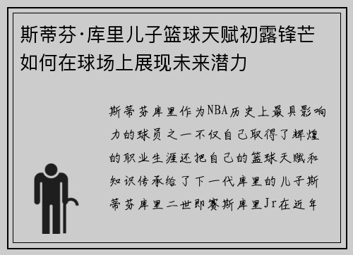 斯蒂芬·库里儿子篮球天赋初露锋芒 如何在球场上展现未来潜力