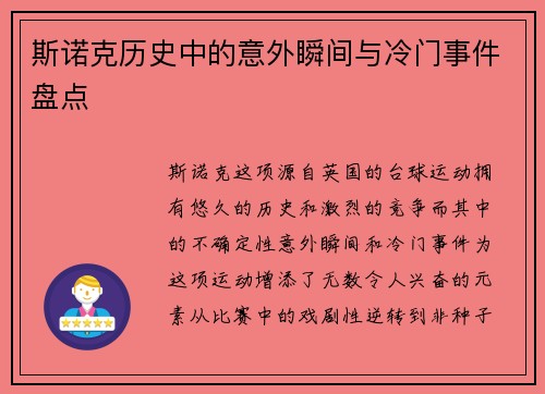 斯诺克历史中的意外瞬间与冷门事件盘点