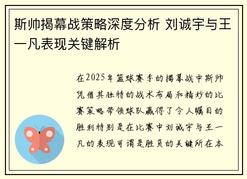斯帅揭幕战策略深度分析 刘诚宇与王一凡表现关键解析