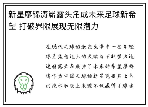 新星廖锦涛崭露头角成未来足球新希望 打破界限展现无限潜力