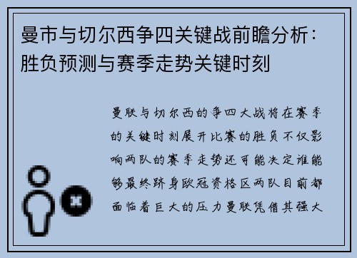 曼市与切尔西争四关键战前瞻分析：胜负预测与赛季走势关键时刻