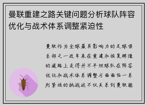 曼联重建之路关键问题分析球队阵容优化与战术体系调整紧迫性