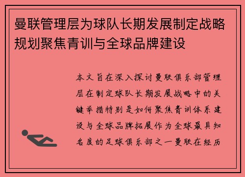 曼联管理层为球队长期发展制定战略规划聚焦青训与全球品牌建设